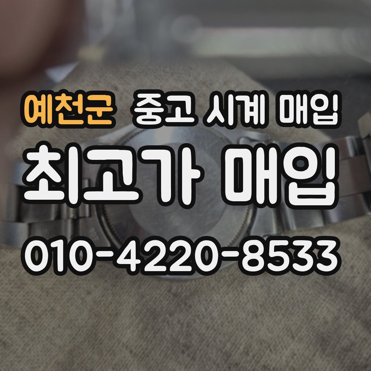 예천군 중고 시계 매입