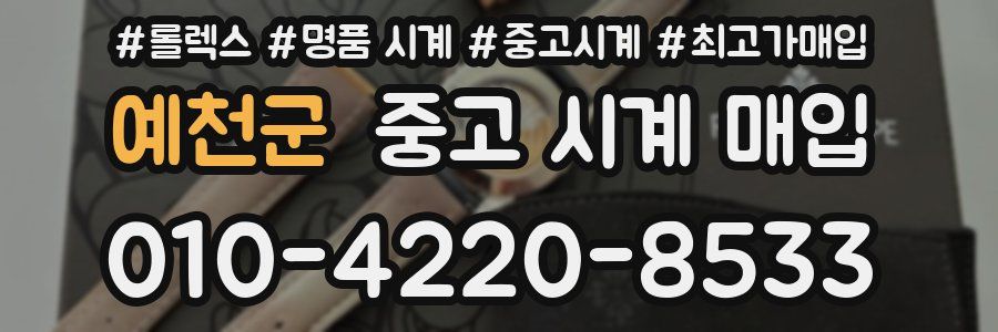 예천군 중고 시계 매입