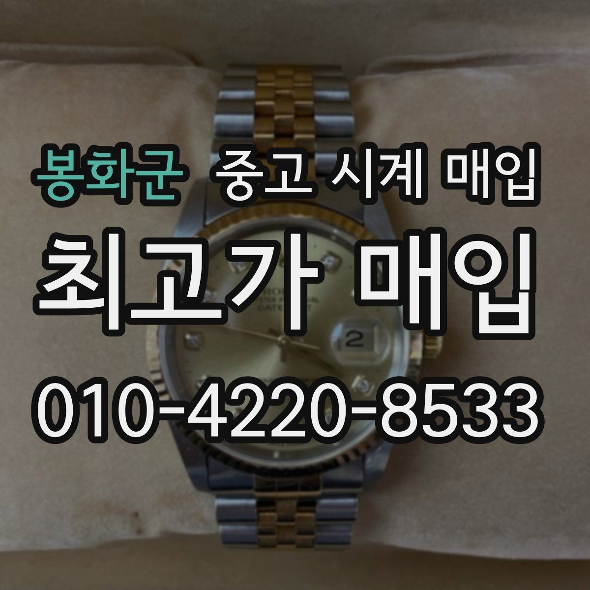 봉화군 중고 시계 매입 다이얼 상태 관리 정도가 시세를 좌우하는 이유