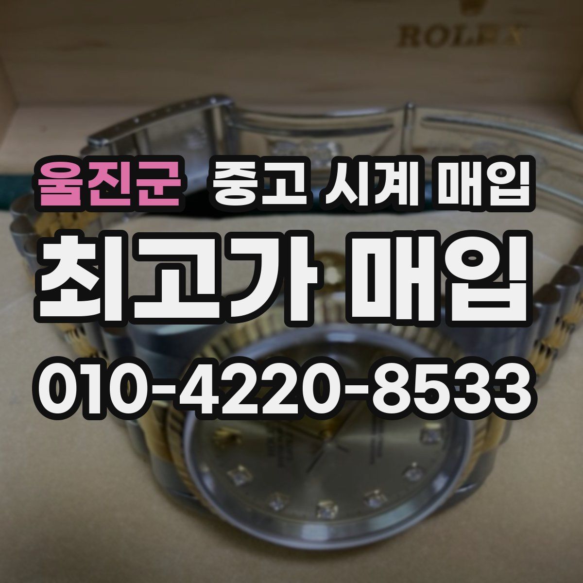 울진군 중고 시계 매입