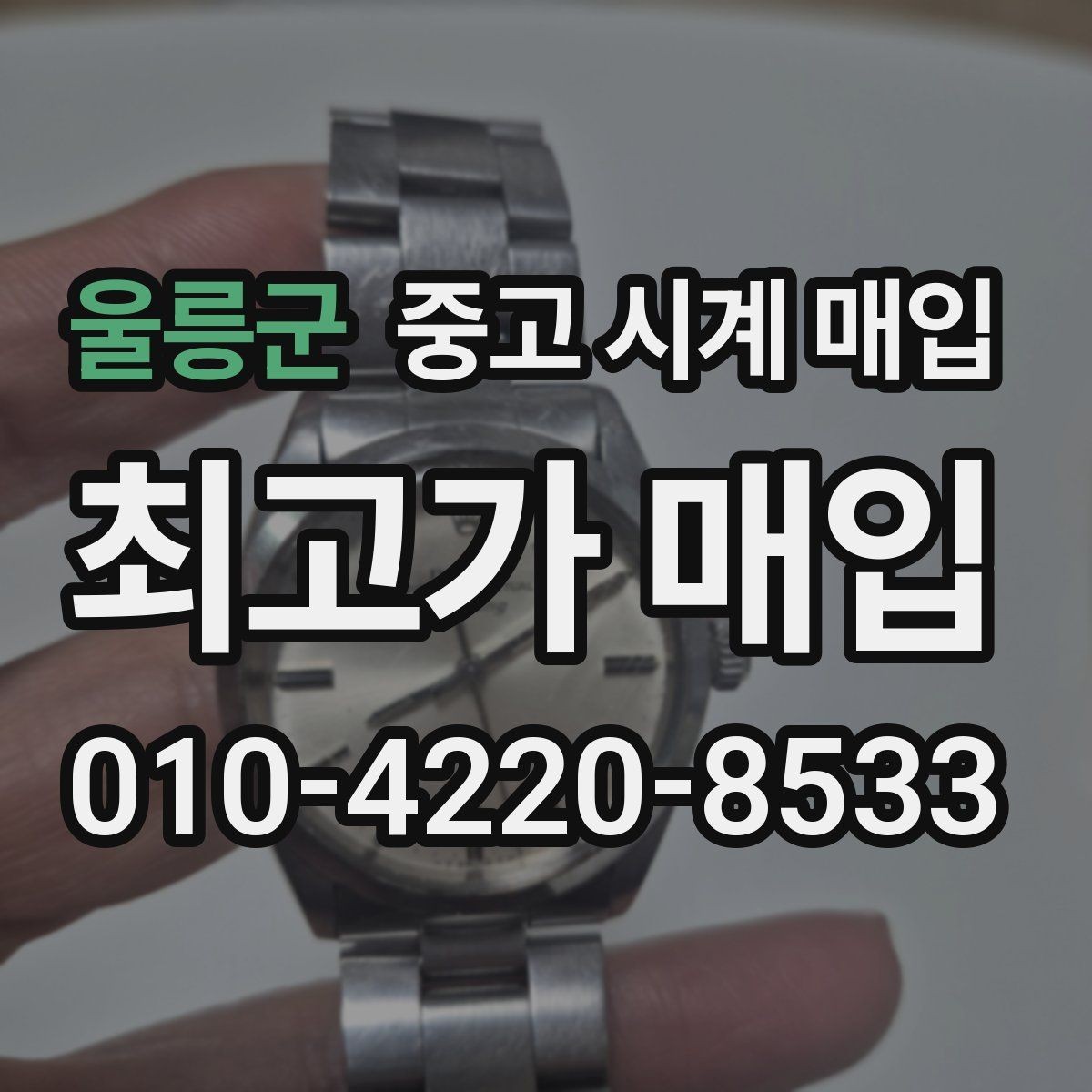 울릉군 중고 시계 매입 생활 기스는 어느 정도까지 괜찮을까