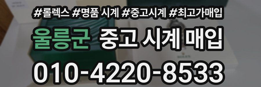 울릉군 중고 시계 매입