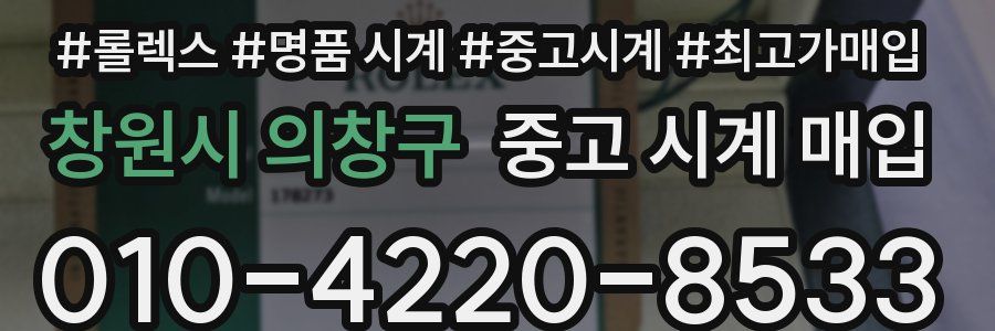 창원시 의창구 중고 시계 매입