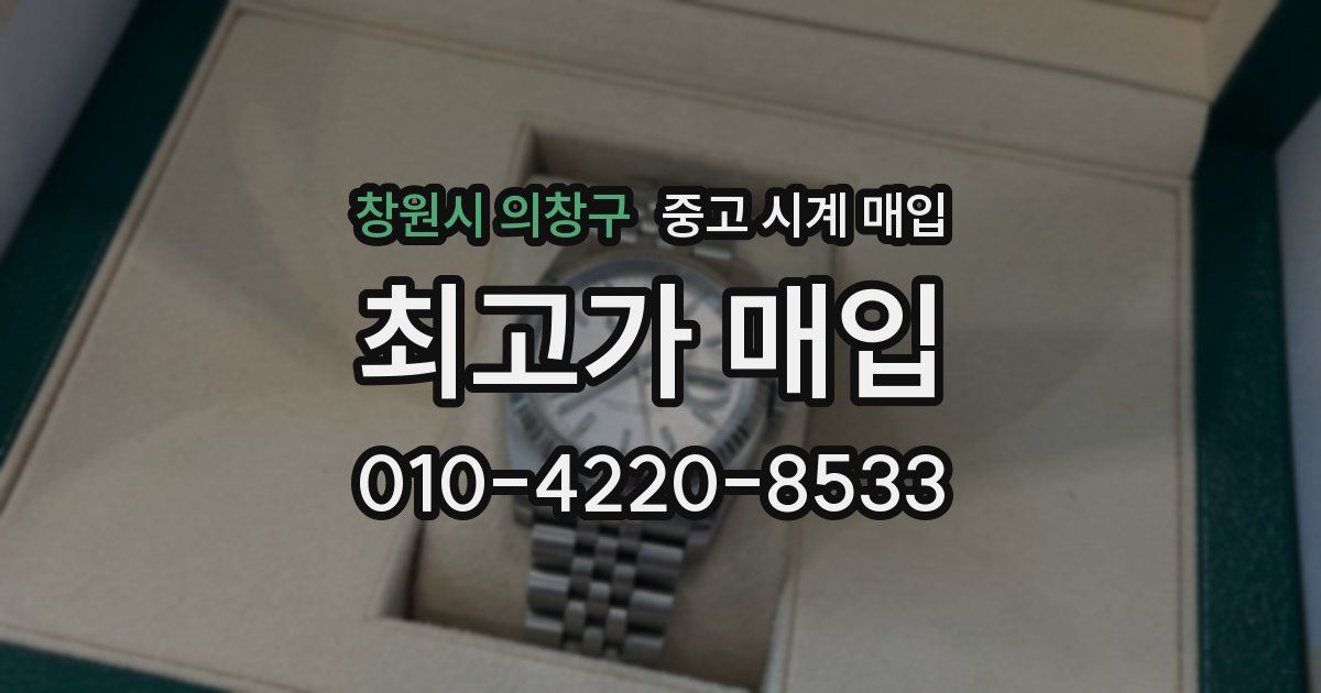 창원시 의창구 중고 시계 매입