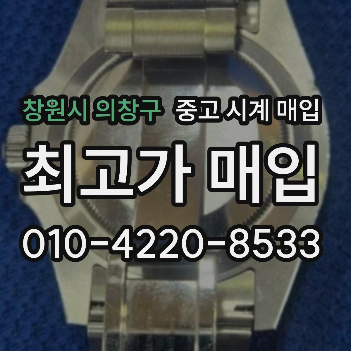 창원시 의창구 중고 시계 매입