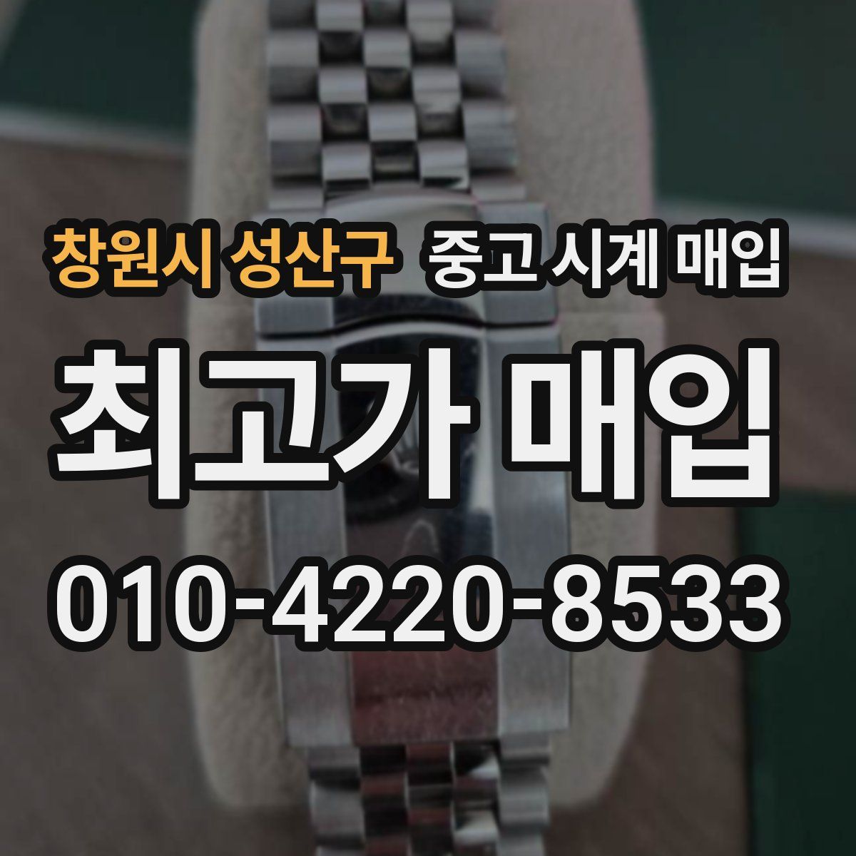 창원시 성산구 중고 시계 매입