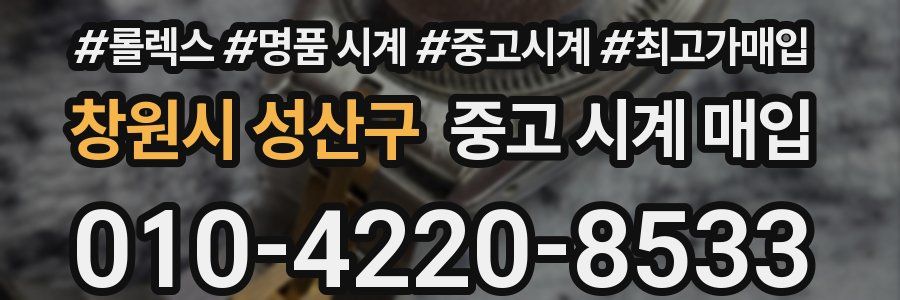 창원시 성산구 중고 시계 매입