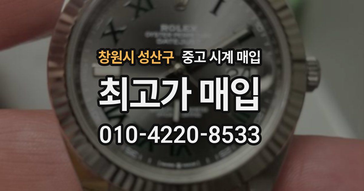 창원시 성산구 중고 시계 매입
