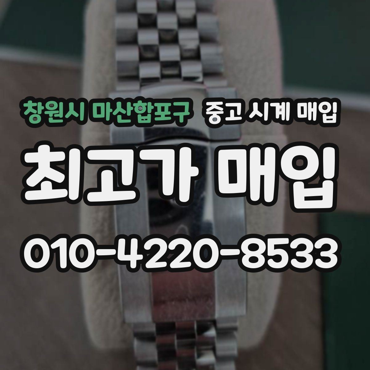 창원시 마산합포구 중고 시계 매입 버클이 잘 잠기지 않을 때 방문 감정 전 체크