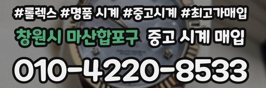 창원시 마산합포구 중고 시계 매입