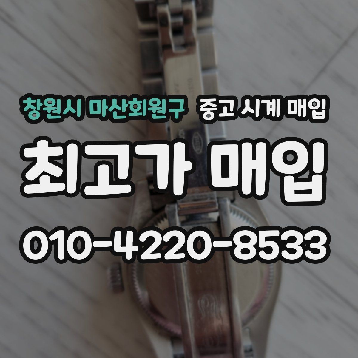창원시 마산회원구 중고 시계 매입 부품 교체가 견적에 미치는 영향