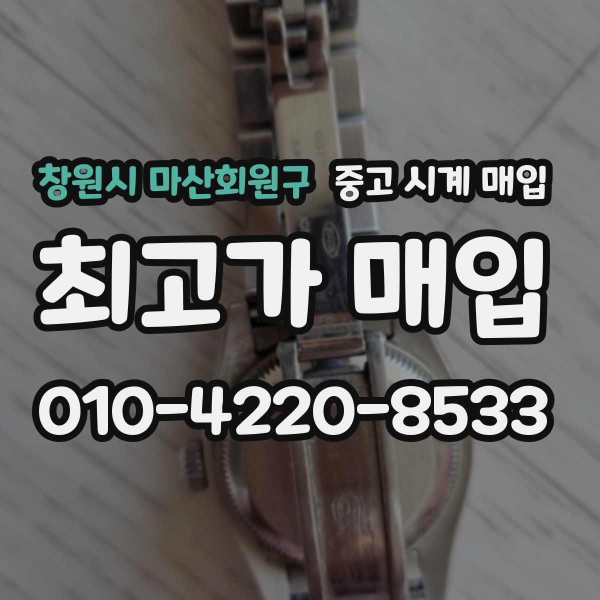 창원시 마산회원구 중고 시계 매입