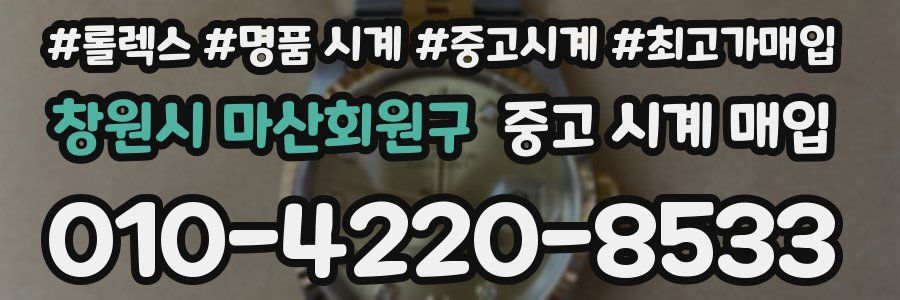 창원시 마산회원구 중고 시계 매입
