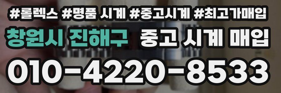 창원시 진해구 중고 시계 매입