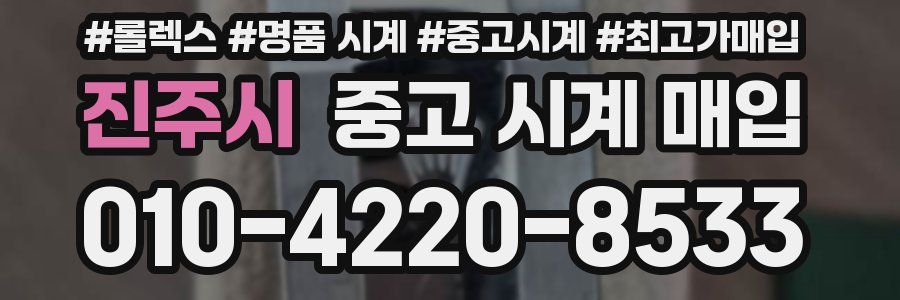 진주시 중고 시계 매입