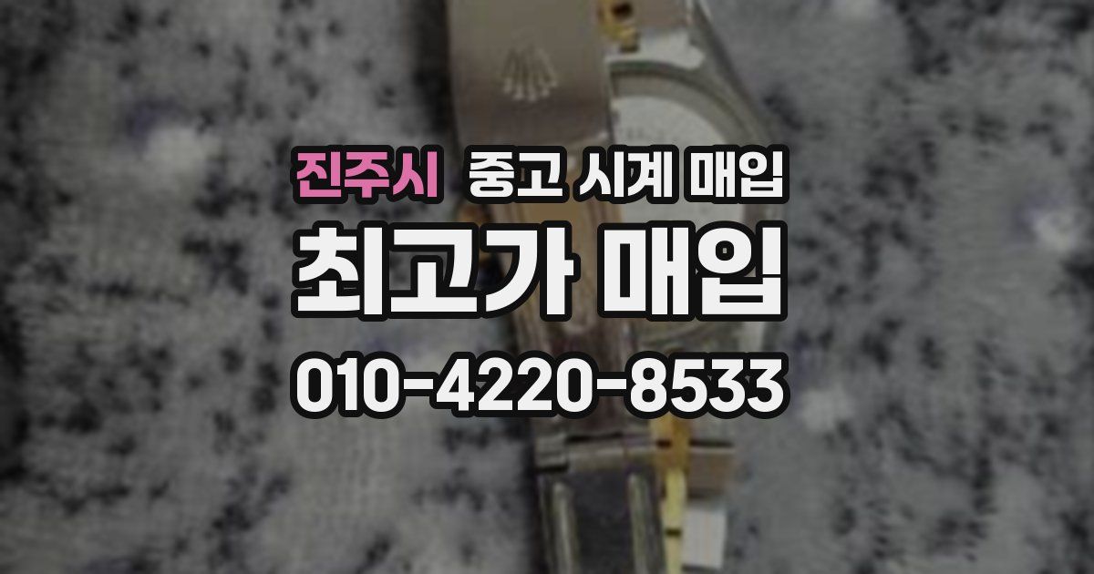 진주시 중고 시계 매입