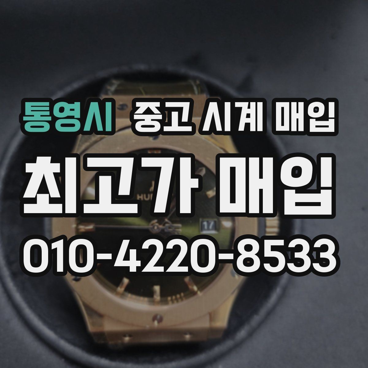 통영시 중고 시계 매입 직매입이 유리한 경우는 언제일까