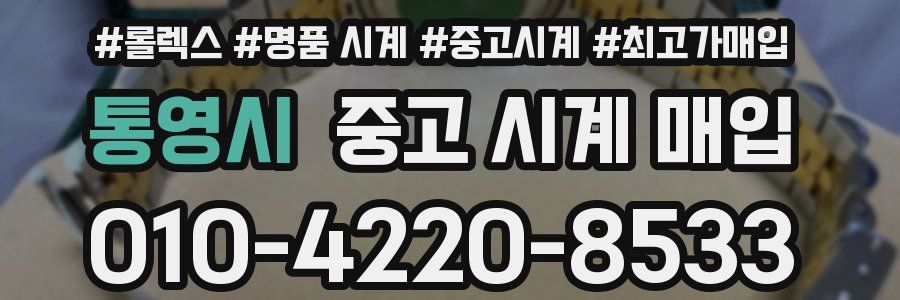 통영시 중고 시계 매입