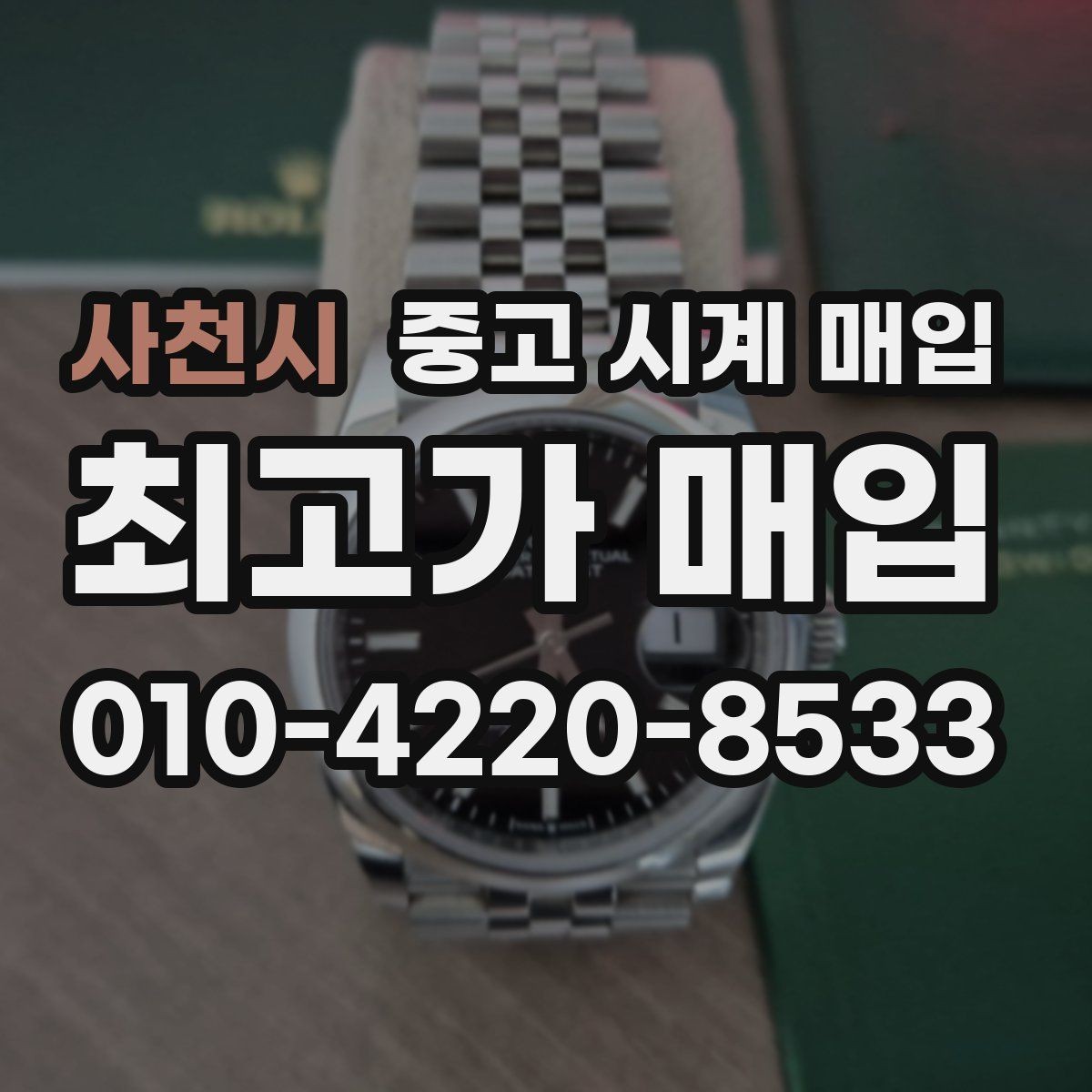 사천시 중고 시계 매입 급하게 팔아야 할 때도 안전이 먼저입니다