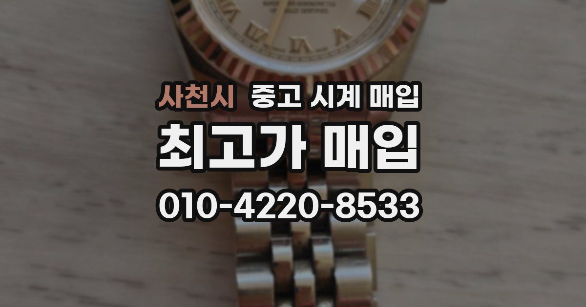 사천시 중고 시계 매입