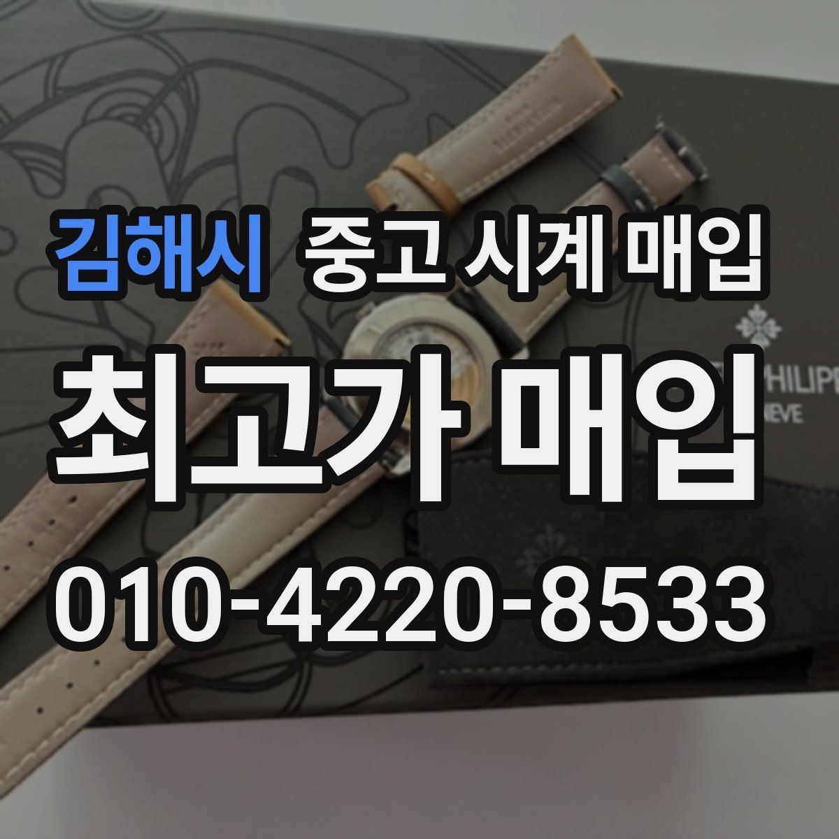 김해시 중고 시계 매입 초침이 멈칫할 때 상담 전에 확인해야 할 것