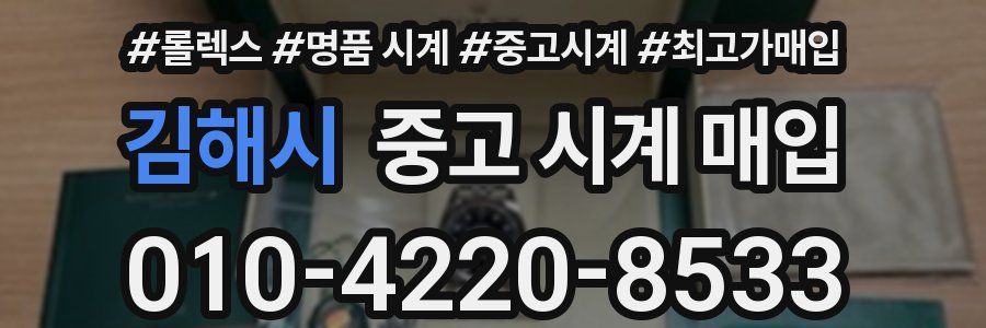 김해시 중고 시계 매입