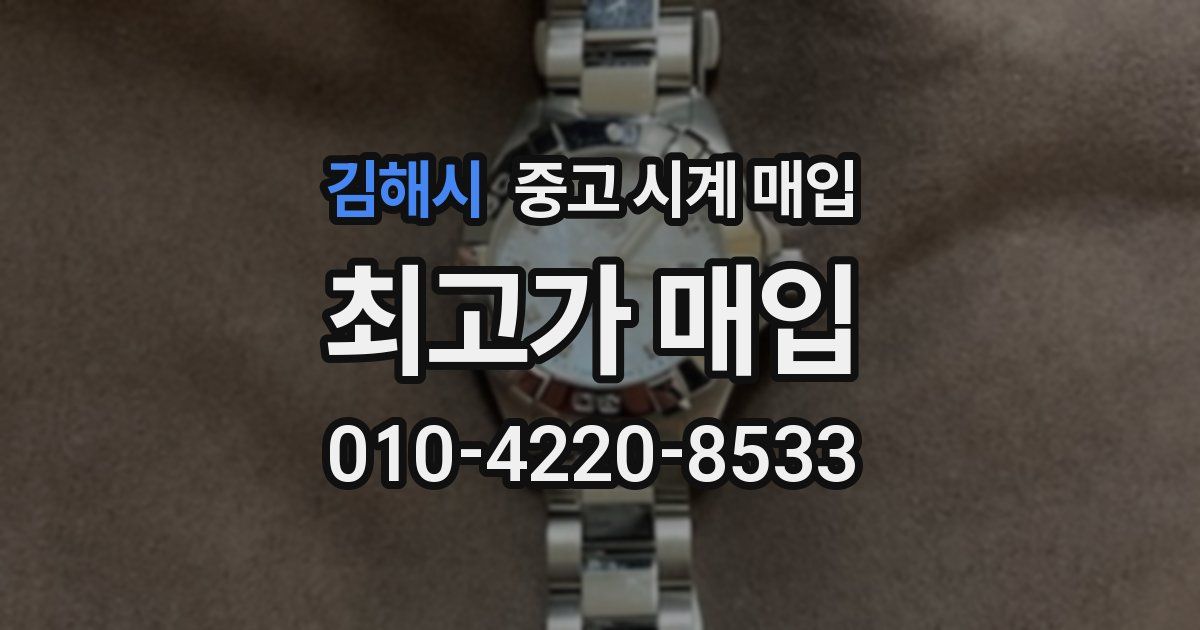 김해시 중고 시계 매입