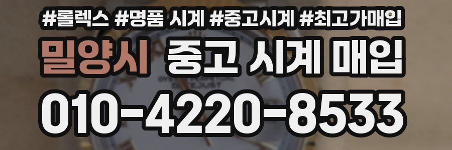 밀양시 중고 시계 매입