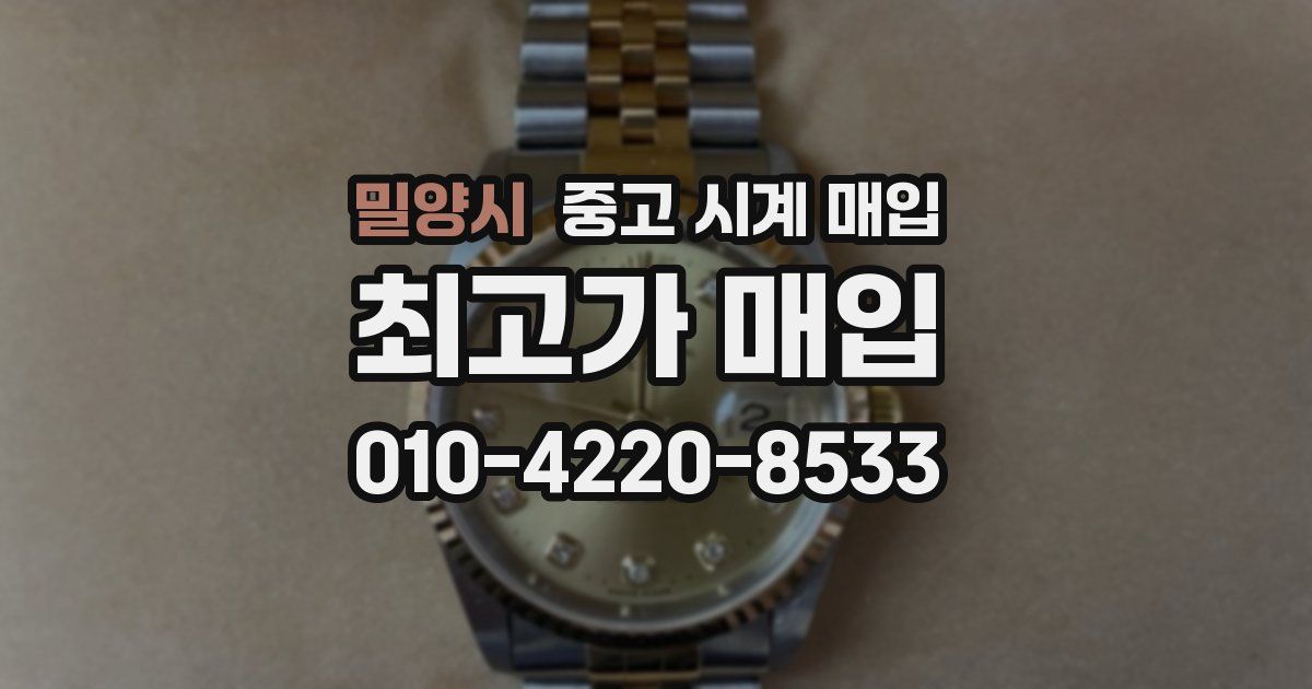 밀양시 중고 시계 매입
