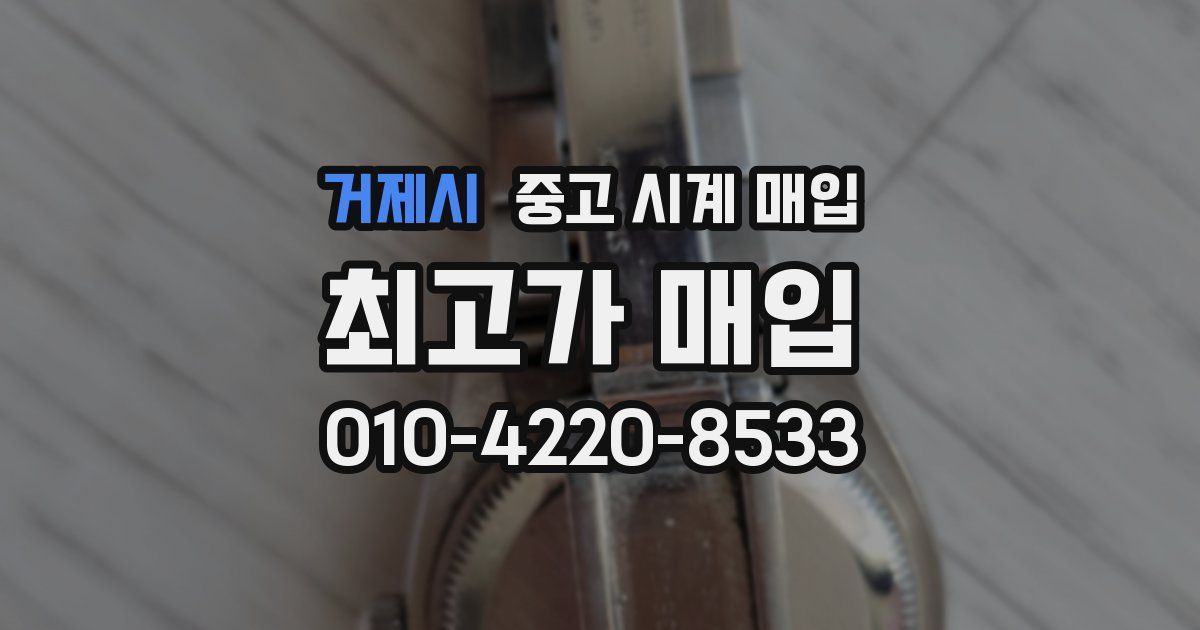 거제시 중고 시계 매입