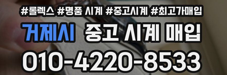 거제시 중고 시계 매입