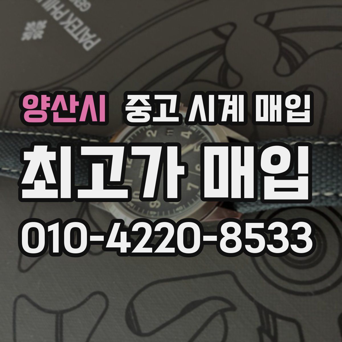 양산시 중고 시계 매입