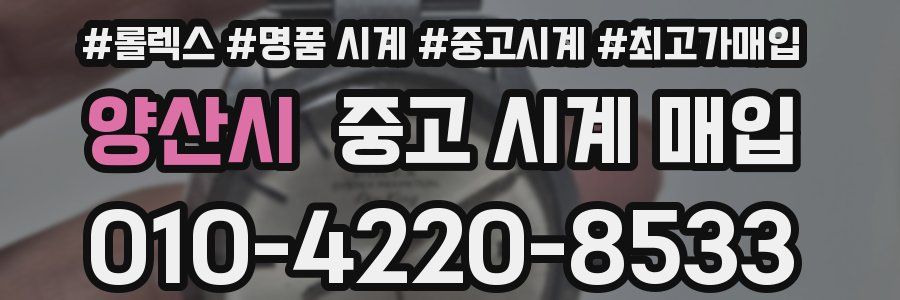 양산시 중고 시계 매입
