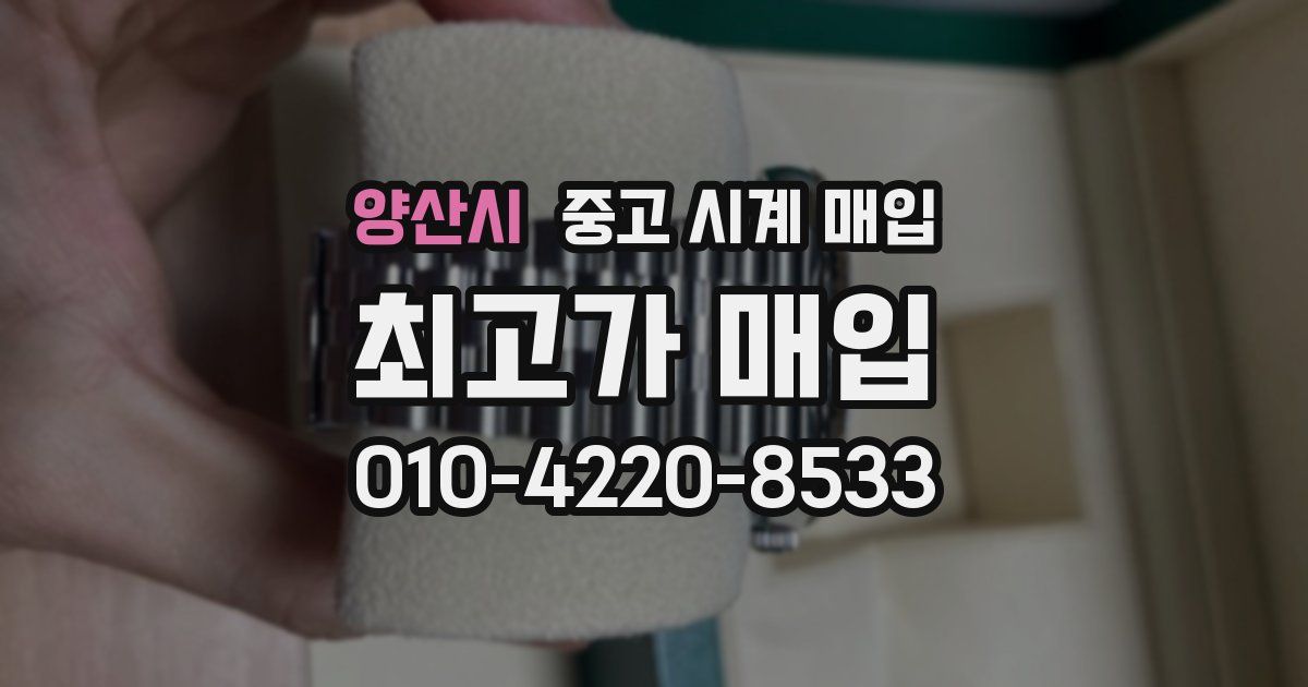 양산시 중고 시계 매입
