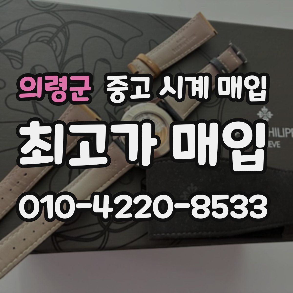 의령군 중고 시계 매입