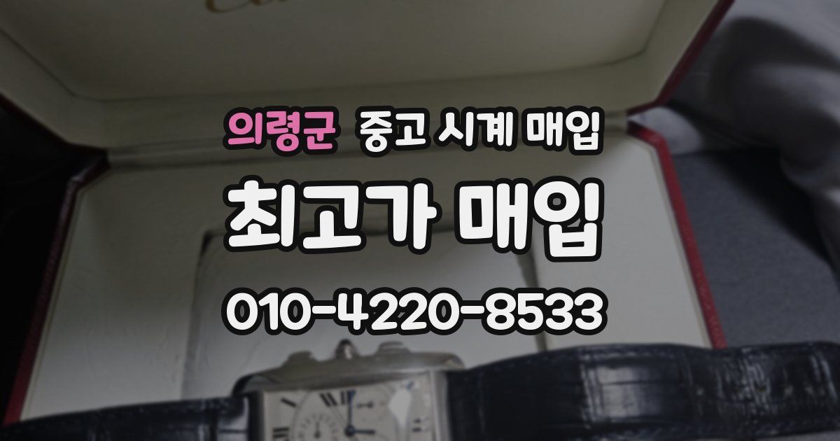 의령군 중고 시계 매입