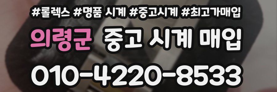 의령군 중고 시계 매입