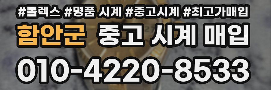 함안군 중고 시계 매입