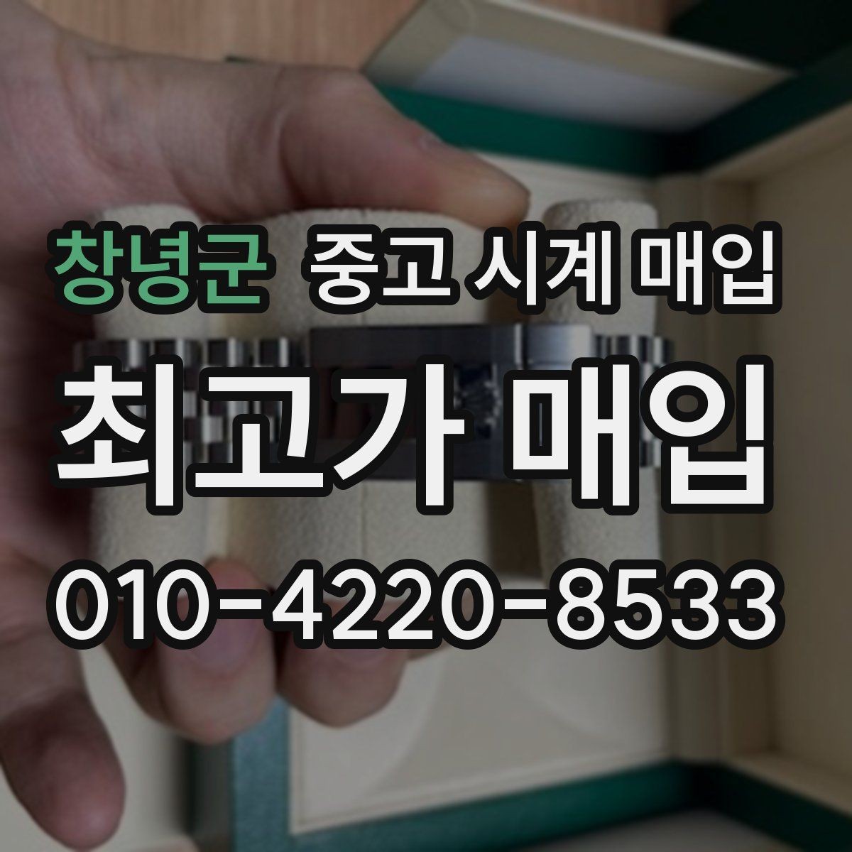 창녕군 중고 시계 매입 당일 견적이 달라지는 대표 요인