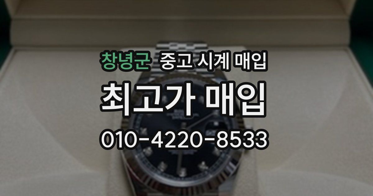 창녕군 중고 시계 매입