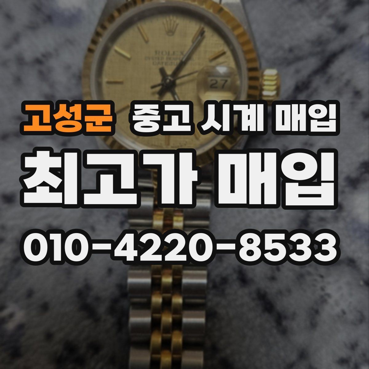 고성군 중고 시계 매입 침수 의심 흔적이 있을 때 주의점