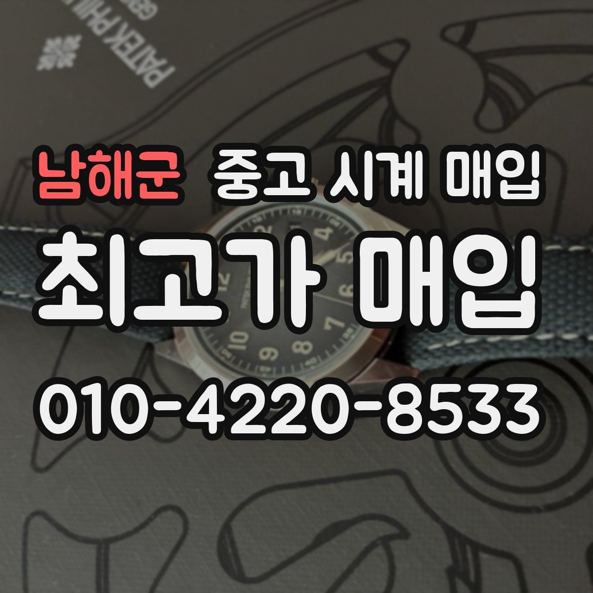 남해군 중고 시계 매입