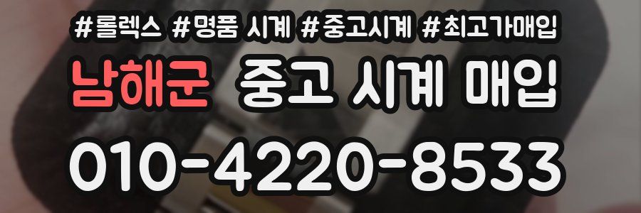 남해군 중고 시계 매입