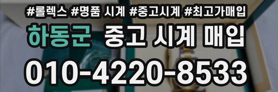 하동군 중고 시계 매입