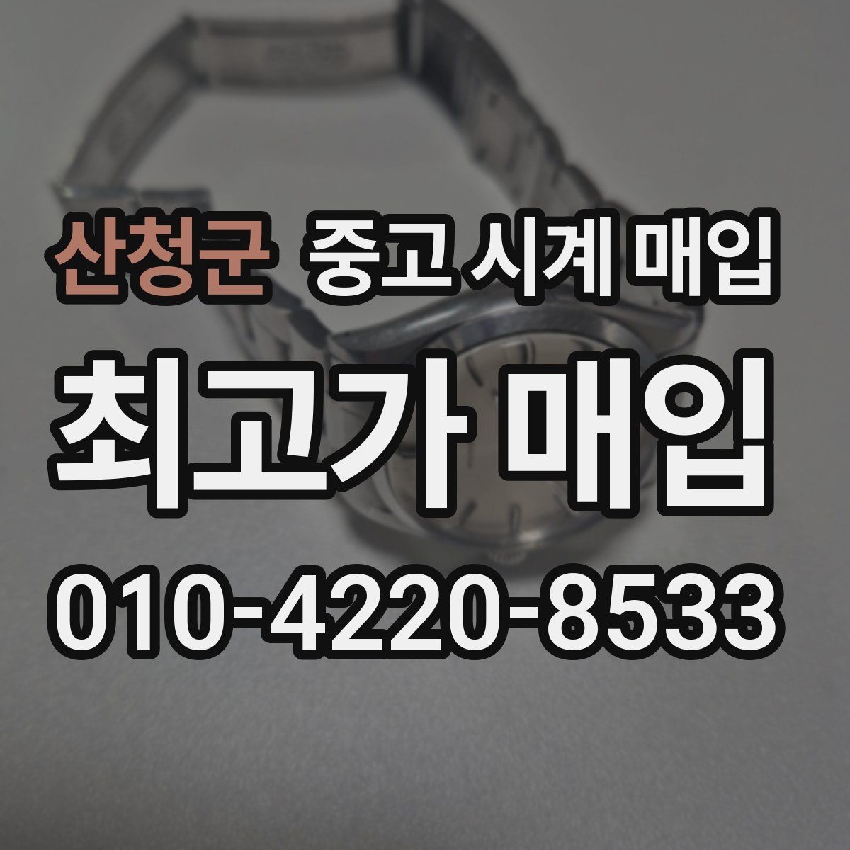 산청군 중고 시계 매입 당일 거래를 원할 때 준비할 것