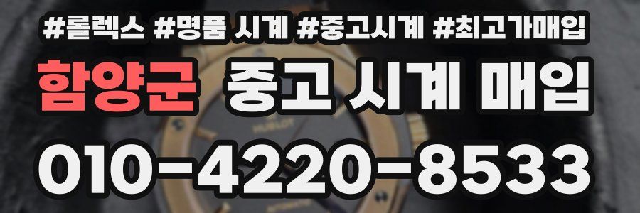 함양군 중고 시계 매입