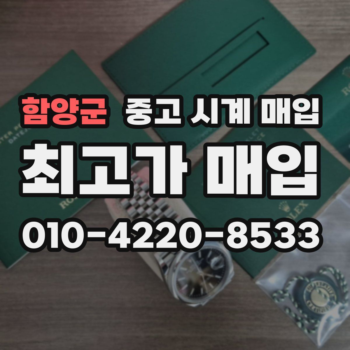 함양군 중고 시계 매입
