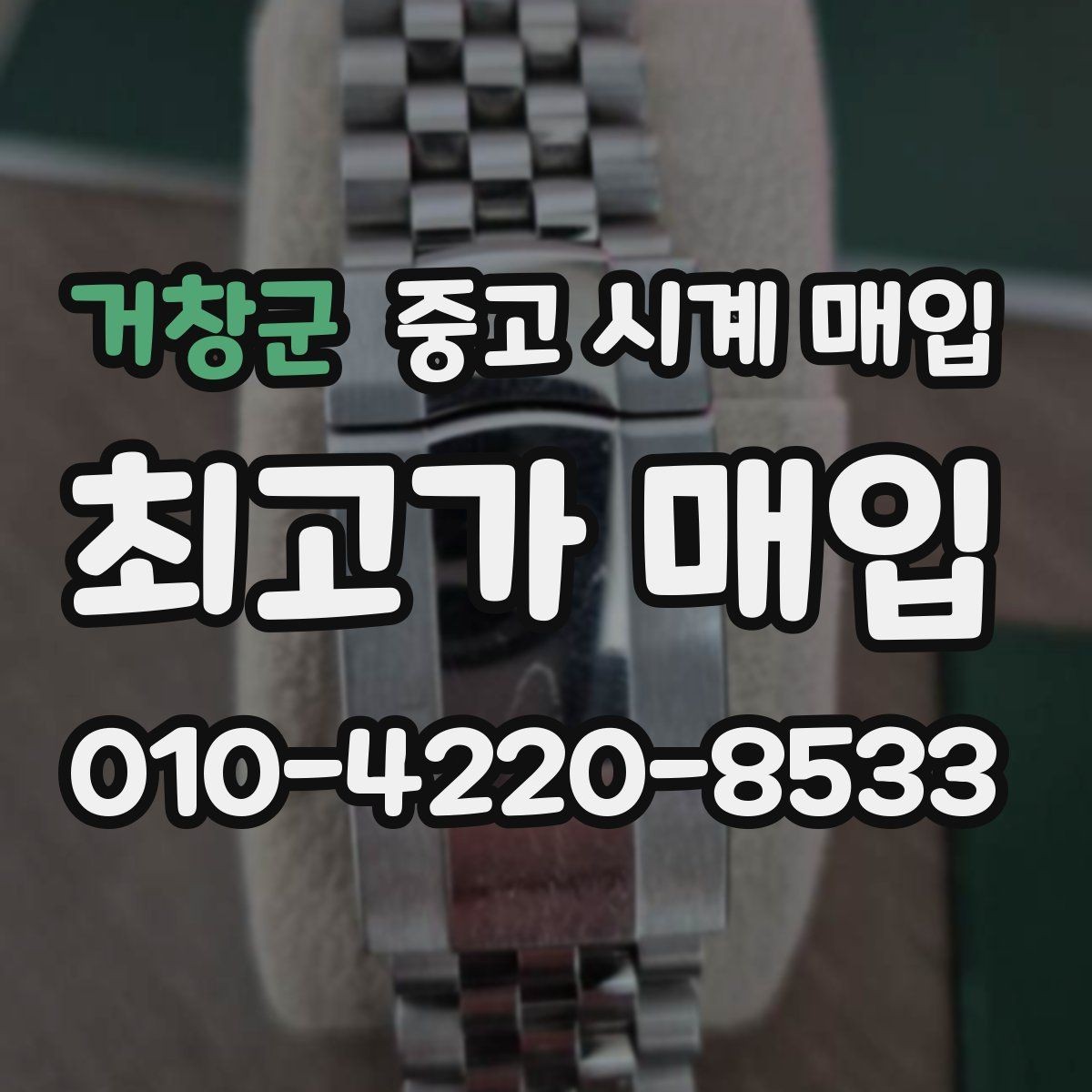 거창군 중고 시계 매입 유리에 김서림이 생길 때 방문 감정 전 체크