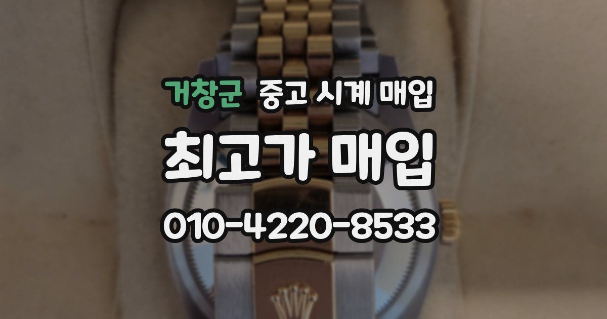 거창군 중고 시계 매입
