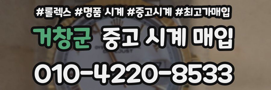 거창군 중고 시계 매입